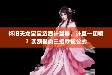 怀旧天龙宝宝资质计算器，计算一团糟？实测揭露三招秒懂公式