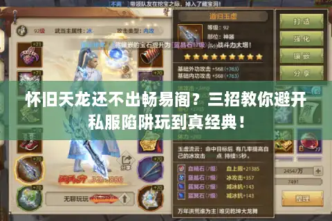 怀旧天龙还不出畅易阁？三招教你避开私服陷阱玩到真经典！