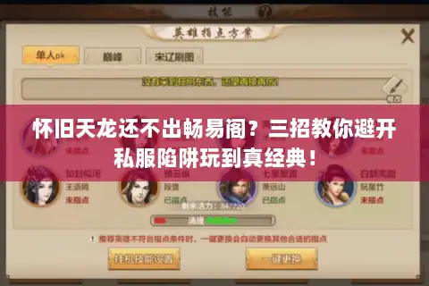 怀旧天龙还不出畅易阁？三招教你避开私服陷阱玩到真经典！