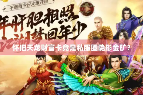 怀旧天龙财富卡竟是私服圈隐形金矿？