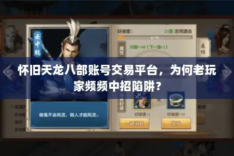 怀旧天龙八部账号交易平台，为何老玩家频频中招陷阱？