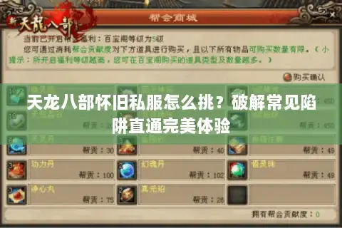 天龙八部怀旧私服怎么挑？破解常见陷阱直通完美体验