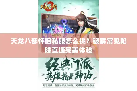 天龙八部怀旧私服怎么挑？破解常见陷阱直通完美体验