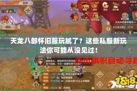 天龙八部怀旧服玩腻了?这些私服新玩法你可能从没见过! 天龙八部怀旧服玩腻了?这些私服新玩法你可能从没见过!