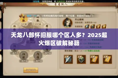 天龙八部怀旧服哪个区人多？2025超火爆区破解秘籍
