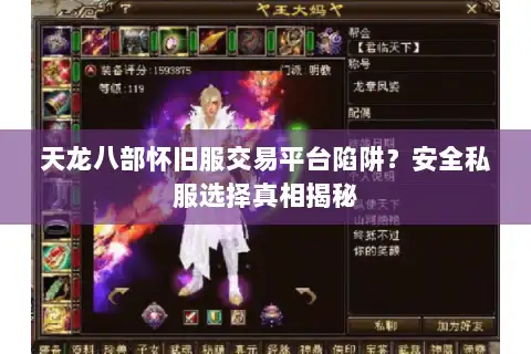 天龙八部怀旧服交易平台陷阱？安全私服选择真相揭秘
