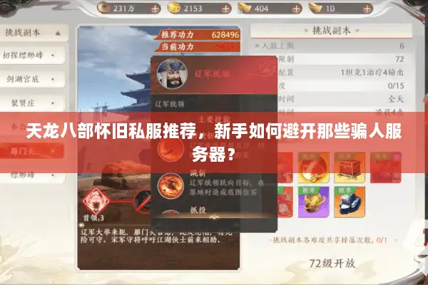 天龙八部怀旧私服推荐，新手如何避开那些骗人服务器？