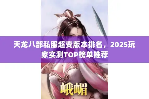 天龙八部私服超变版本排名，2025玩家实测TOP榜单推荐