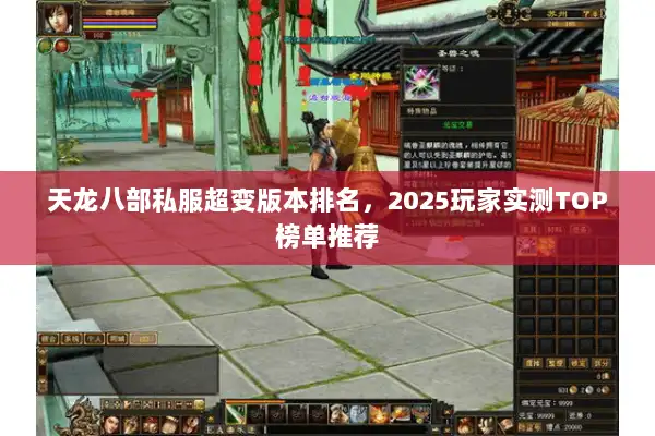 天龙八部私服超变版本排名，2025玩家实测TOP榜单推荐