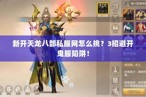 新开天龙八部私服网怎么挑？3招避开鬼服陷阱！