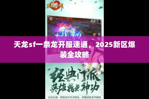 天龙sf一条龙开服速通，2025新区爆装全攻略