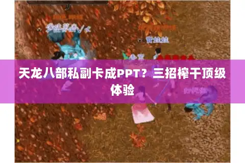 天龙八部私副卡成PPT？三招榨干顶级体验