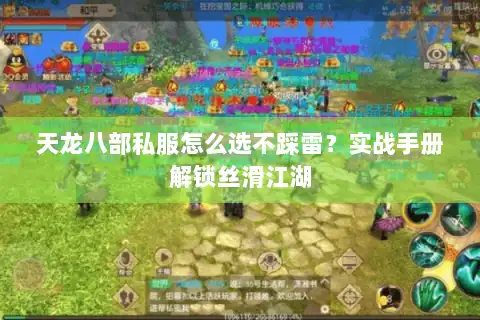 天龙八部私服怎么选不踩雷？实战手册解锁丝滑江湖