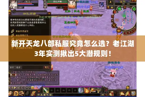 新开天龙八部私服究竟怎么选？老江湖3年实测揪出5大潜规则！