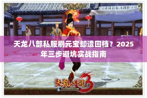 天龙八部私服刷元宝却遭回档？2025年三步避坑实战指南