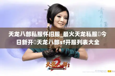 天龙八部私服怀旧服_最火天龙私服▷今日新开◁天龙八部sf开服列表大全 天龙八部私服怀旧服_最火天龙私服▷今日新开◁天龙八部sf开服列表大全