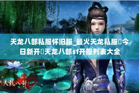 天龙八部私服怀旧服_最火天龙私服▷今日新开◁天龙八部sf开服列表大全 天龙八部私服怀旧服_最火天龙私服▷今日新开◁天龙八部sf开服列表大全