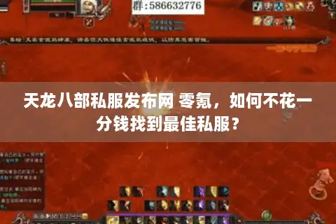 天龙八部私服发布网 零氪，如何不花一分钱找到最佳私服？