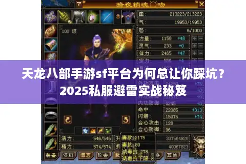 天龙八部手游sf平台为何总让你踩坑？2025私服避雷实战秘笈