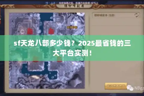 sf天龙八部多少钱？2025最省钱的三大平台实测！