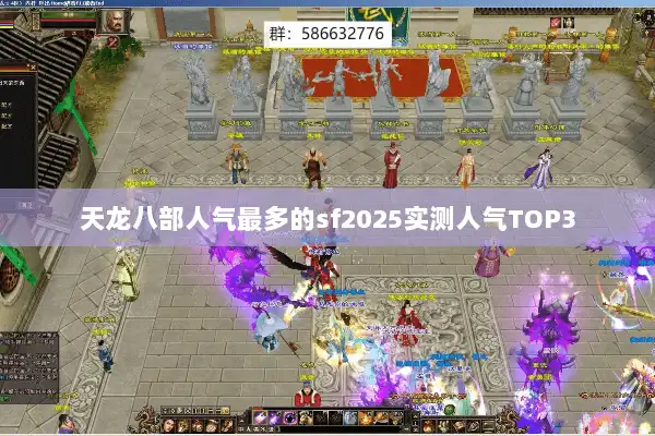 天龙八部人气最多的sf2025实测人气TOP3