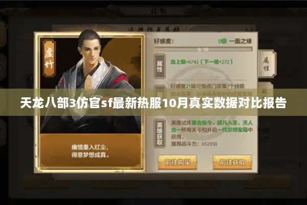 天龙八部3仿官sf最新热服10月真实数据对比报告