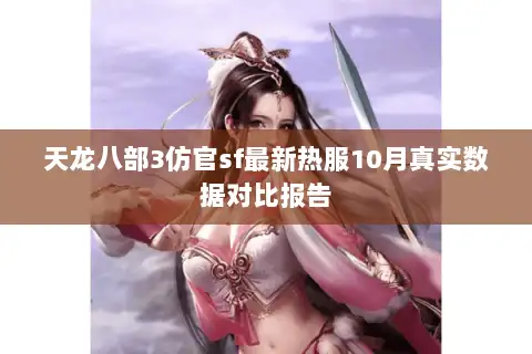 天龙八部3仿官sf最新热服10月真实数据对比报告