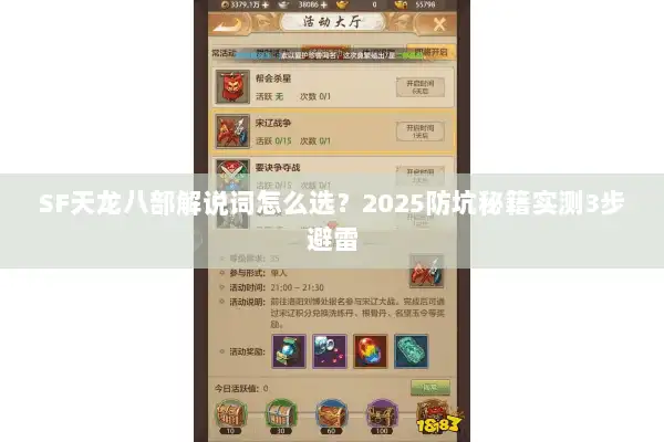 SF天龙八部解说词怎么选?2025防坑秘籍实测3步避雷 SF天龙八部解说词怎么选?2025防坑秘籍实测3步避雷