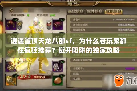 逍遥置顶天龙八部sf，为什么老玩家都在疯狂推荐？避开陷阱的独家攻略