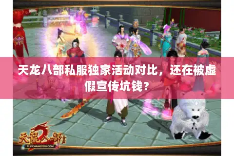 天龙八部私服独家活动对比，还在被虚假宣传坑钱？