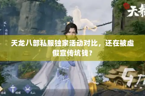 天龙八部私服独家活动对比，还在被虚假宣传坑钱？