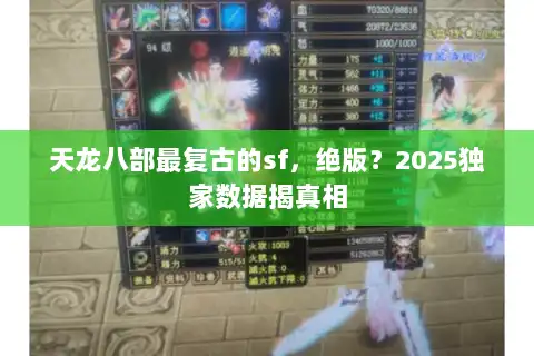 天龙八部最复古的sf,绝版?2025独家数据揭真相 天龙八部最复古的sf,绝版?2025独家数据揭真相
