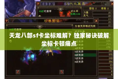 天龙八部sf卡坐标难解?独家秘诀破解坐标卡顿痛点 天龙八部sf卡坐标难解?独家秘诀破解坐标卡顿痛点
