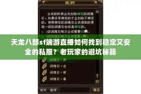 天龙八部sf端游直播如何找到稳定又安全的私服?老玩家的避坑秘籍 天龙八部sf端游直播如何找到稳定又安全的私服?老玩家的避坑秘籍