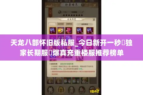 天龙八部怀旧版私服_今日新开一秒▷独家长期服◁爆真充重楼服推荐榜单