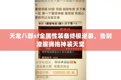 天龙八部sf全属性装备终极逆袭，告别渣服拥抱神装天堂