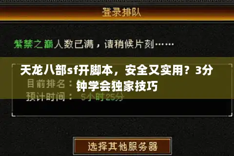 天龙八部sf开脚本,安全又实用?3分钟学会独家技巧 天龙八部sf开脚本,安全又实用?3分钟学会独家技巧