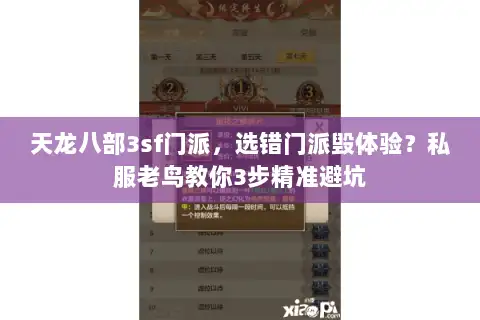 天龙八部3sf门派，选错门派毁体验？私服老鸟教你3步精准避坑