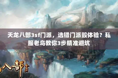 天龙八部3sf门派，选错门派毁体验？私服老鸟教你3步精准避坑