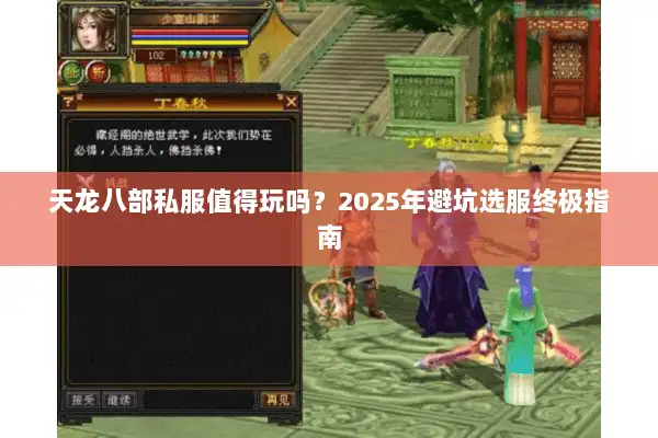 天龙八部私服值得玩吗？2025年避坑选服终极指南