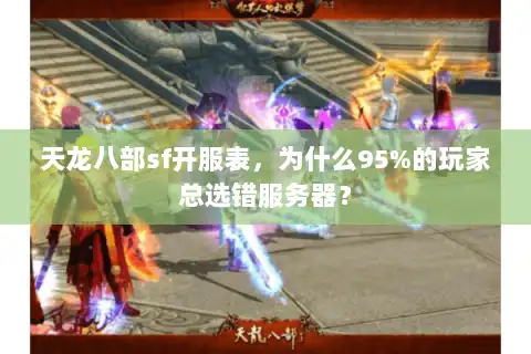天龙八部sf开服表，为什么95%的玩家总选错服务器？