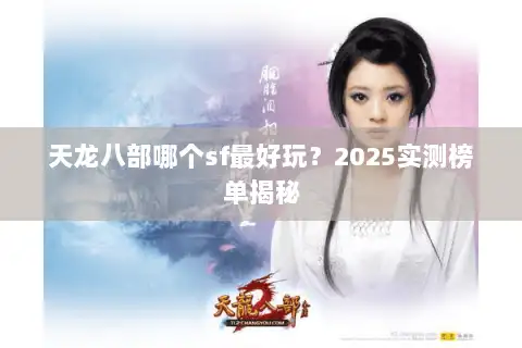 天龙八部哪个sf最好玩？2025实测榜单揭秘