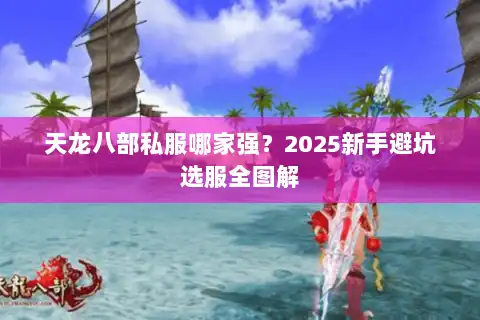 天龙八部私服哪家强？2025新手避坑选服全图解