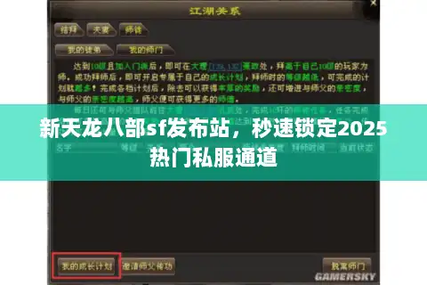 新天龙八部sf发布站,秒速锁定2025热门私服通道 新天龙八部sf发布站,秒速锁定2025热门私服通道