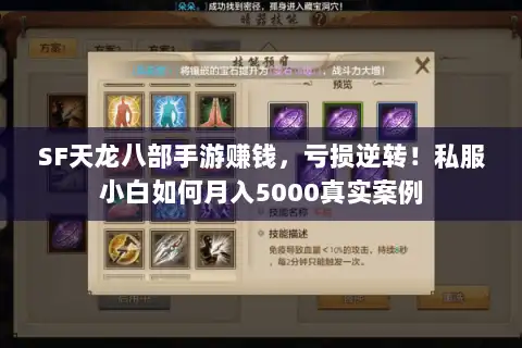 SF天龙八部手游赚钱,亏损逆转!私服小白如何月入5000真实案例 SF天龙八部手游赚钱,亏损逆转!私服小白如何月入5000真实案例