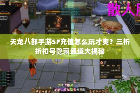 天龙八部手游SF充值怎么玩才爽?三折折扣号隐藏通道大揭秘 天龙八部手游SF充值怎么玩才爽?三折折扣号隐藏通道大揭秘