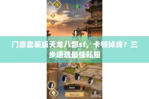 门派套装版天龙八部sf，卡顿掉线？三步速选最佳私服