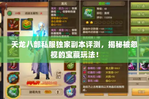 天龙八部私服独家副本评测,揭秘被忽视的宝藏玩法! 天龙八部私服独家副本评测,揭秘被忽视的宝藏玩法!