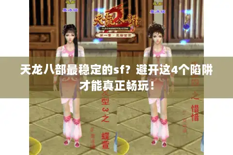 天龙八部最稳定的sf？避开这4个陷阱才能真正畅玩！