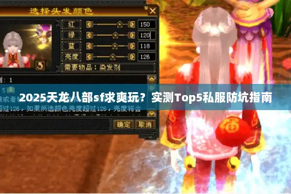 2025天龙八部sf求爽玩?实测Top5私服防坑指南 2025天龙八部sf求爽玩?实测Top5私服防坑指南